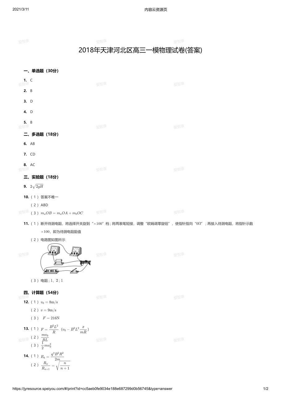 2018年天津河北区高三一模物理试卷(答案).pdf 第 1 页